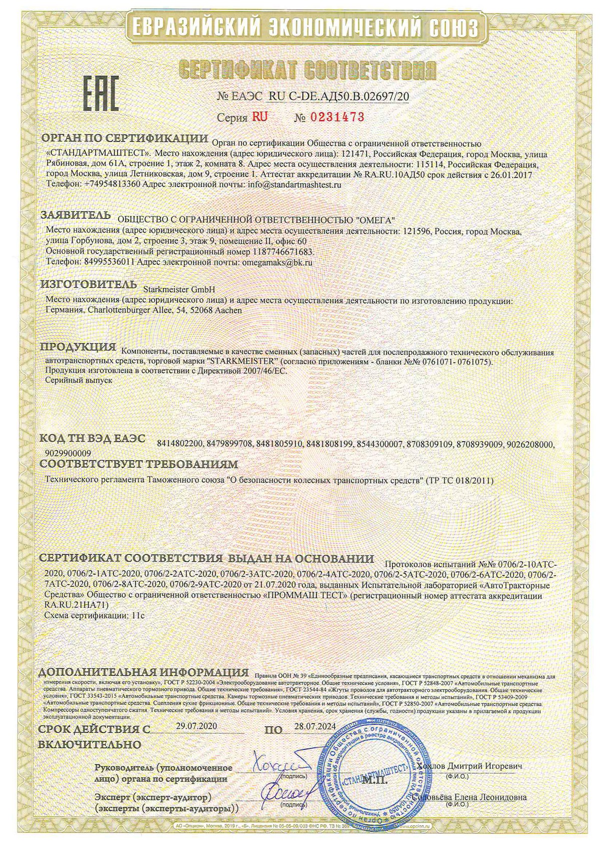 Сертификация продукции STARKMEISTER - компоненты для ТО