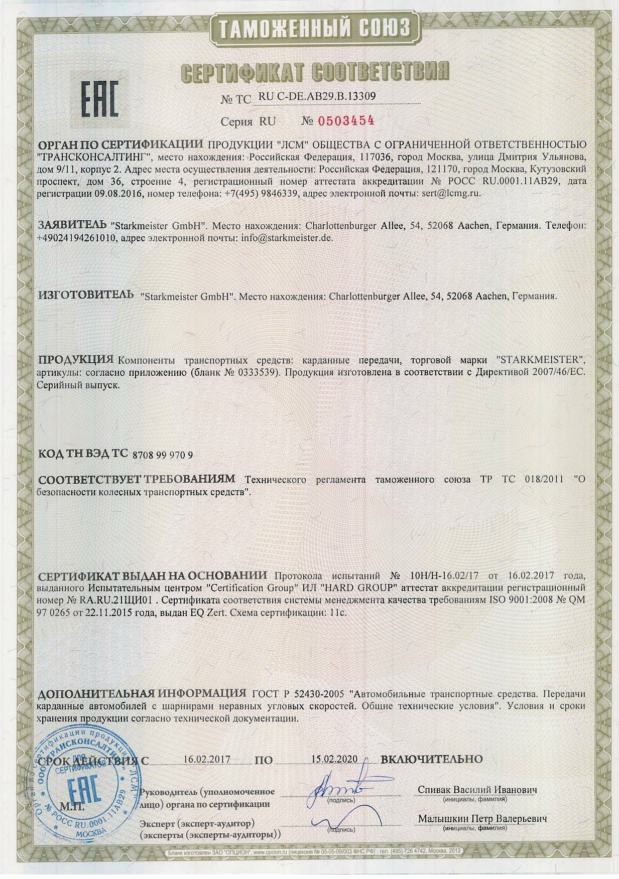 Сертификация продукции STARKMEISTER - сертифицированные карданные валы