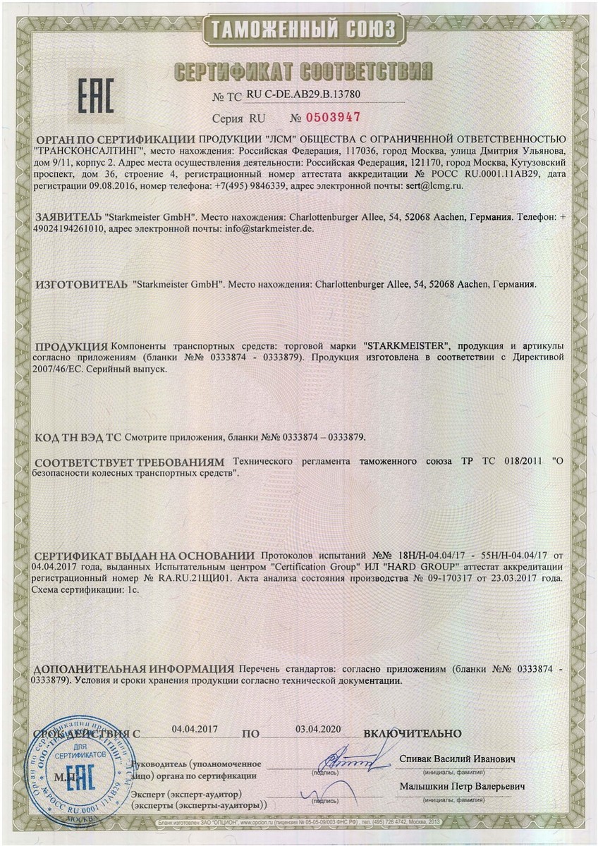 Сертификат соответствия EAC ГОСТ компонентов транспортных средств STARKMEISTER